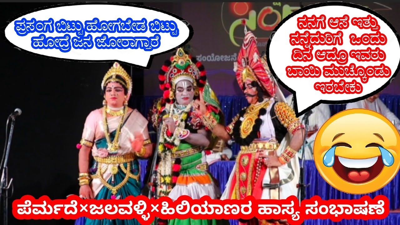 #ಯಕ್ಷ ಸಿಂಧೂರ 2025 ಪೆರ್ಮುದೆ×ಜಲವಳ್ಳಿ×ಹಿಲಿಯಾಣರ ಹಾಸ್ಯಭರಿತ ಸಂಭಾಷಣೆ 😆😂 ಭಾಗ 1
