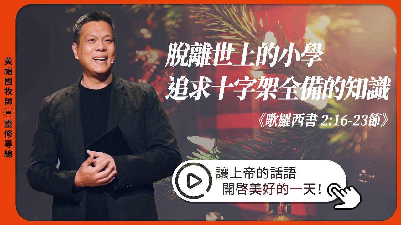 2023.12.5 活潑的生命 // 歌羅西書二章16-23節 // 黃福國牧師 // 靈修專線 每日禱讀