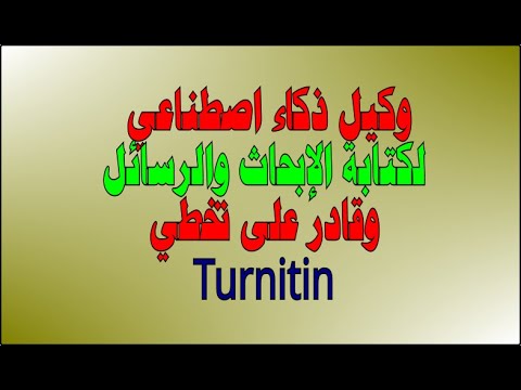 اكتب بحثك او رسالتك باستخدام وكيل ذكاء اصطناعي قادر على تخطي 