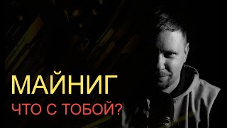 Майнинг что с тобой?