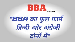 Full Form of BBA in hindi/english | BBA ka full form kya hai | BBA का पुरा नाम क्या है | #bba