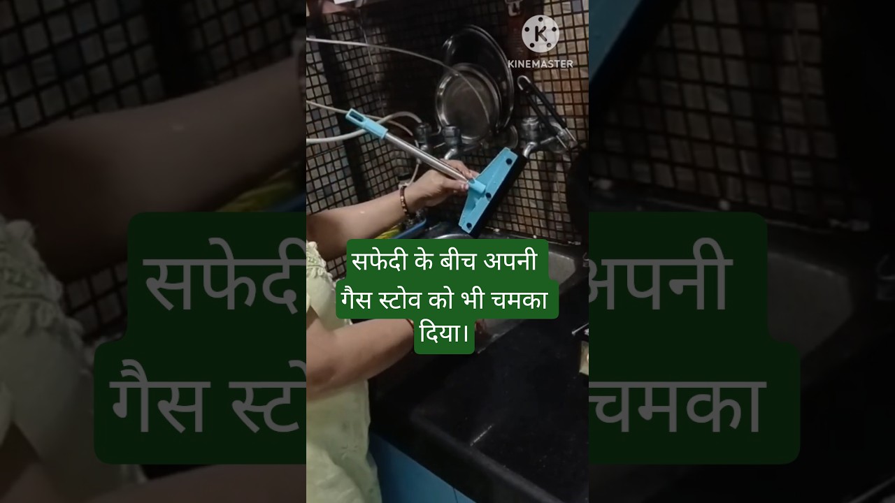 mini vlog#सफेदी के बीच आज अपने गैस स्टोव को भी चमका दिया।#minivlog#ytshorts...