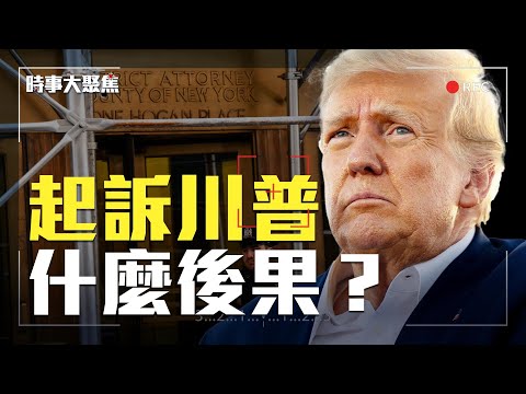 【時事大聚焦】川普被起訴：對美國意味著什麼？｜方偉 唐靖遠 橫河 David 方菲｜03/31/2023
