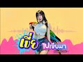 เขี่ย ไปเขี่ยมา - [ POP DANCE ] ☆ pchaistudio music 🎶 