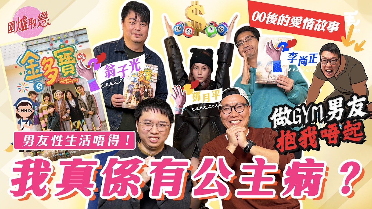 《圍爐取戀》 我有公主病？👸🏻｜❗️男友性生活出現問題❗️｜需要中藥調理🔥｜00後的愛情故事｜李尚正｜翁子光導演｜鄧月平