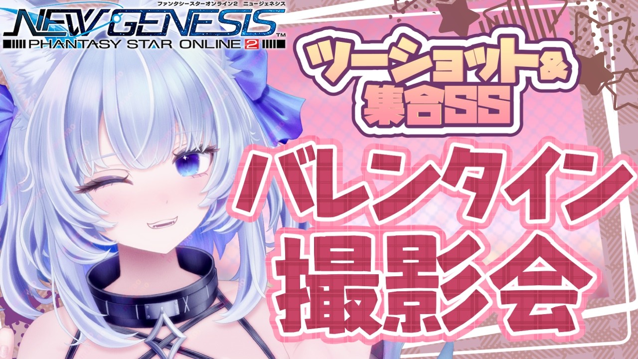 【PSO2NGS】みんなとツーショット✦バレンタイン撮影会✦クリエイティブスペースでやるよ！みんなのキャラクリ見せてね！【眠未まおまお/新人Vtuber】