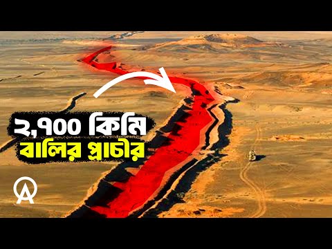 মরক্কো কেন পশ্চিম সাহারায় ২,৭০০ কি.মি. বালির প্রাচীর তৈরি করেছে | Western Sahara Conflict Explained