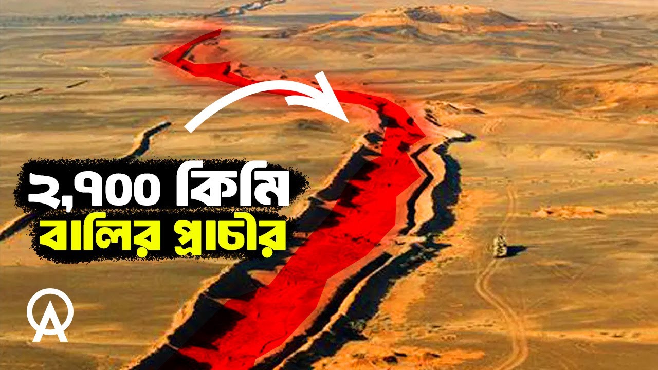 মরক্কো কেন পশ্চিম সাহারায় ২,৭০০ কি.মি. বালির প্রাচীর তৈরি করেছে | Western Sahara Conflict Explained