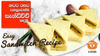 රසම රස සැන්ඩ්විච් පහසුවෙන්ම හදන විදිය | Easy Fish Sandwich Recipe