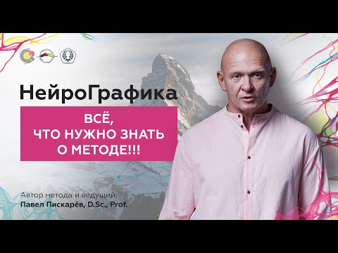 НейроГрафика. Всё что нужно знать о методе!!! Павел Пискарёв, D. Sc., Prof.