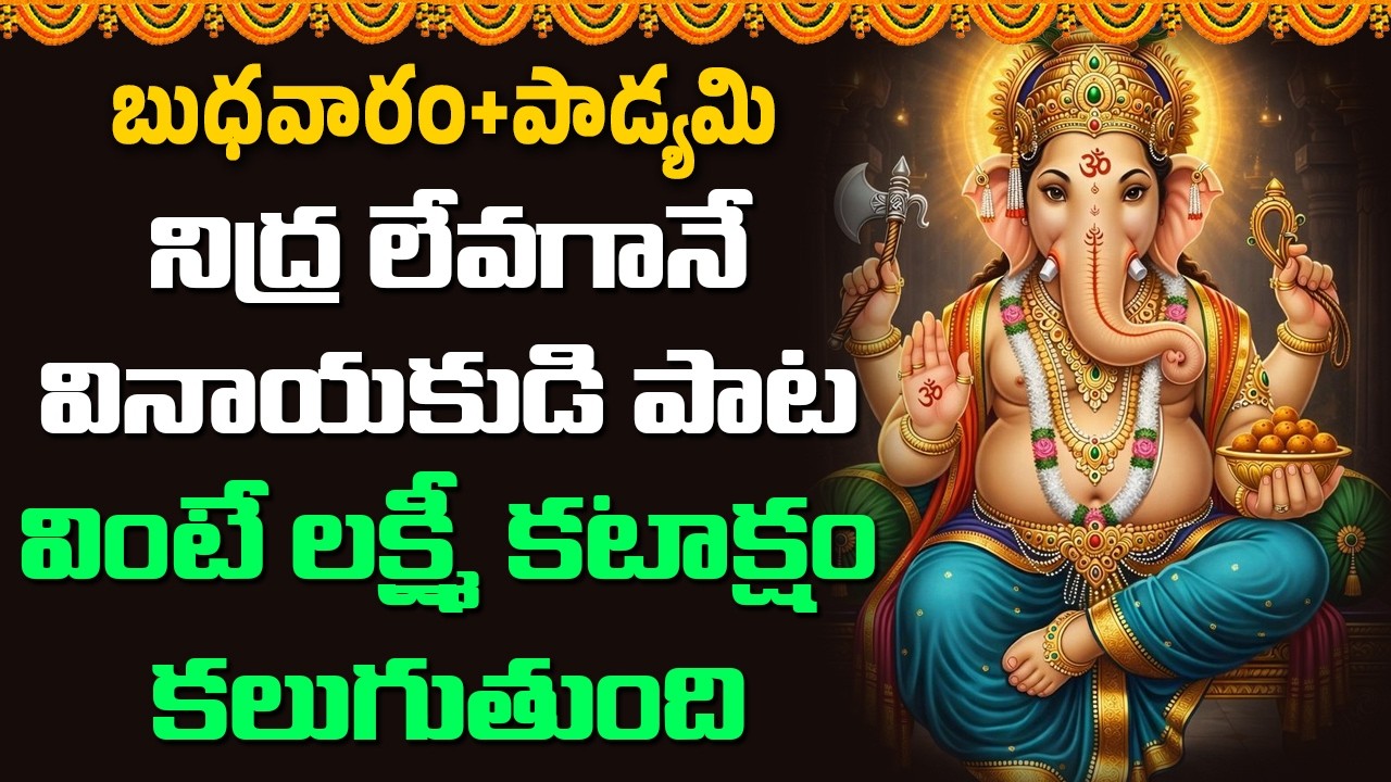 నిద్ర లేవగానే వినాయకుడి పాట వింటే లక్ష్మీ కటాక్షం కలుగుతుంది || Abhishekam TV