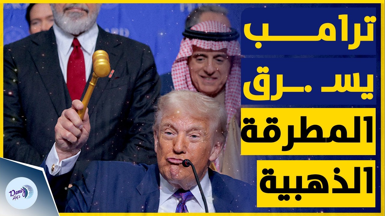 لقطة غير متوقعة لـ ترامب بعد استخدام المطرقة في مجلس السلام؟ شاهد ماذا فعل!