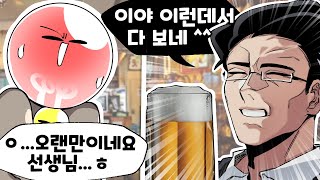 어릴 적 선생님들을 우연히 만나게 되면 생기는 일 ㅋㅋㅋ