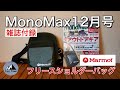 [雑誌付録] MonoMax(モノマックス)12月号付録!! Marmot(マーモット)フリースショルダーバッグはお洒落で実用的なアウトドアバッグだったよ。