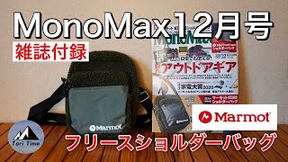 [雑誌付録] MonoMax(モノマックス)12月号付録!! Marmot(マーモット)フリースショルダーバッグはお洒落で実用的なアウトドアバッグだったよ。