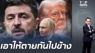 หลุด "สหรัฐฯ" เจรจาลับ "รัสเซีย" ยุติสงคราม- "เซเลนสกี" มีเดือดหลังหัวใหม่ลั่นยอมคุยไม่ใช่จำนน