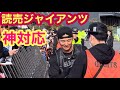 【読売ジャイアンツ】宮崎キャンプで神対応のファンサービス