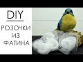 DIY/Розочки из фатина /Мастер-класс /Elfia Творческая мастерская