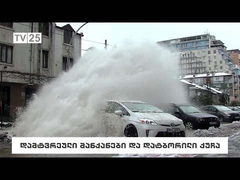 დამტვრეული მანქანები და დატბორილი ქუჩა