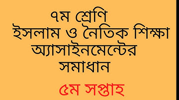 Class seven Islam and moral study (ইসলাম ও নৈতিক শিক্ষা) 5th-week #assignment