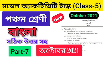 model activity task class 5 bengali part 7 || class 5 bengali model activity task new October 2021