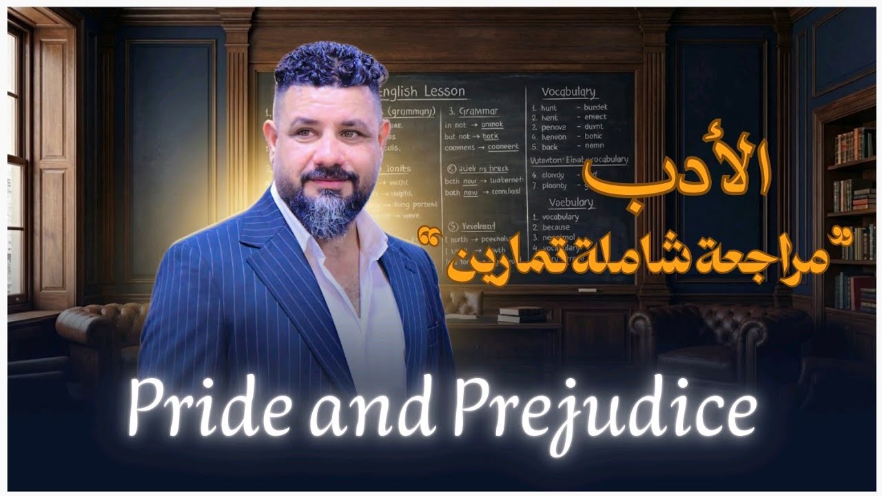 السادس اعدادي المنهج الجديد 2026 الادب مراجعة شاملة التمارين