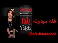 Yalda Ghole Mardooneh یلدا قله مردونه