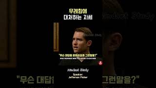 무례함에 대처하는 자세