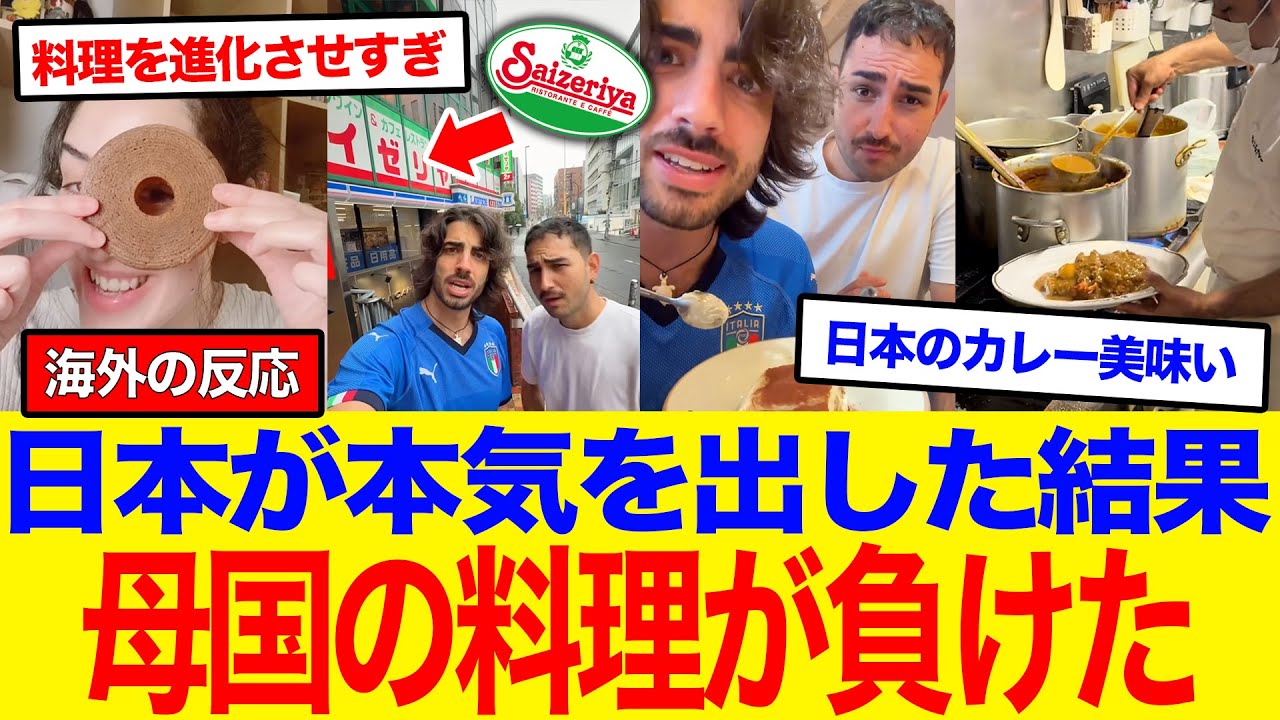 【海外の反応】「自国の料理なのに日本の方が美味い…」本場の職人が敗北を認めた衝撃の理由とは？『日本人が本気を出せばどんな料理も究極に進化させてしまう』と世界が驚愕