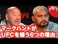 【MMA/K-1/PRIDE】サモアの怪人、マークハントがUFCを嫌う6つの理由とは！？【解説】