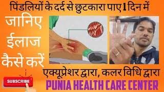 पिंडलियों के दर्द से छुटकारा पाए viral viralvideo trendingvideo youtubvideo accupressure like