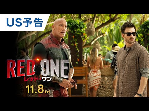 レッドワン様リクエスト レッド・ワン : 作品情報・キャスト・あらすじ・動画 - 映画.com