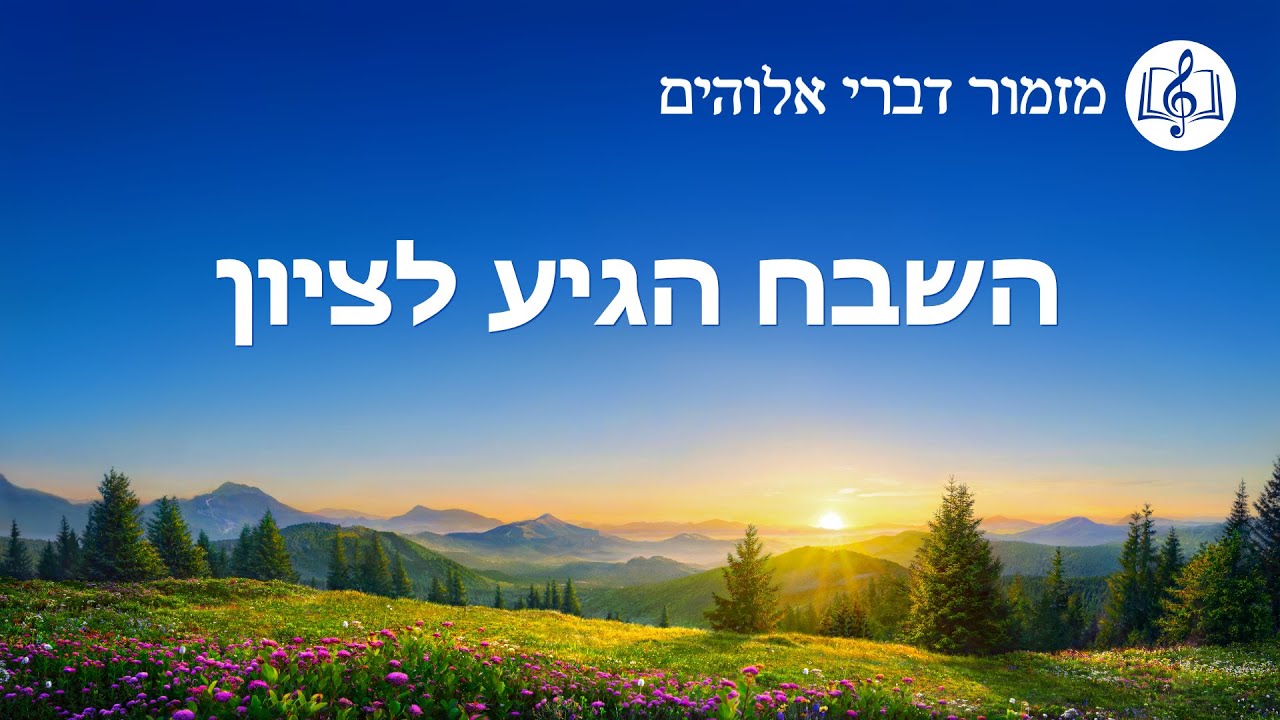 שיר הלל משיחי | 'השבח הגיע לציון'