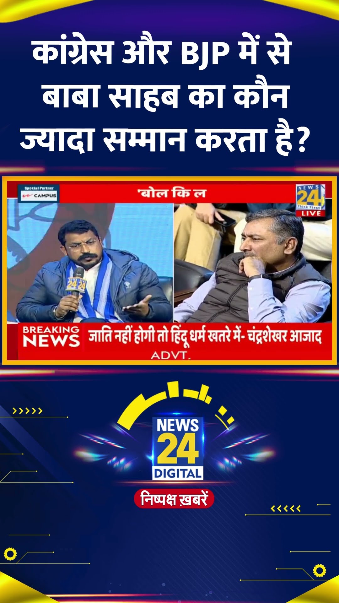 कांग्रेस और BJP में से बाबा साहब का कौन ज्यादा सम्मान करता है? Chandrashekhar Ravan ने दिया जवाब