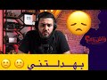 كرامتي و سمحت فيها على جالها و مع اللخر بدلتني 