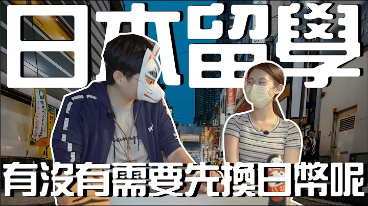 日本留遊學｜日幣匯率這麼低！要不要先換日幣繳學費呢？｜日本就業 日本留學 日本語言學校｜【橋本先生的事務所】 - 天天要聞