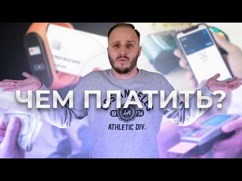 Как можно оплачивать покупки?