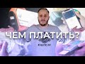 Как можно оплачивать покупки?