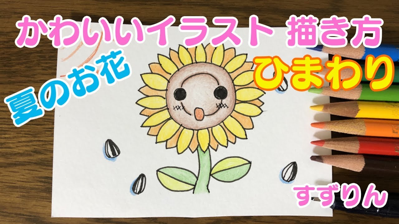 かわいい お花イラスト ひまわり 字幕 Youtube かわいい お花イラスト ひまわり 字幕 Youtube