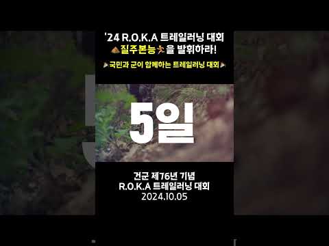 &amp;#<strong>39;24</strong> R.O.K.A 트레일러닝 대회 신청하러 가기🏃 #shorts #질주본능