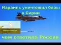 Израиль уничтожил базы в Сирии