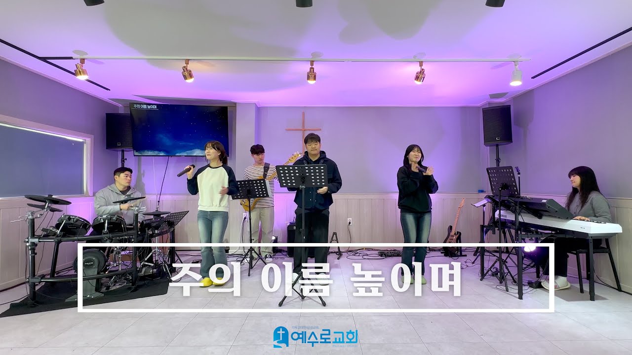 주의 이름 높이며 - 25.12.14 주일 예배