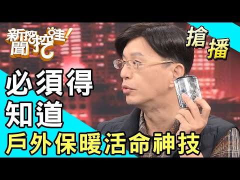 【搶播】必須得知道！戶外保暖活命神技！