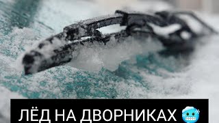 видео: Как бороться с обледенением дворников на автомобиле ... картинка: Как бороться с обледенением дворников на автомобиле ...