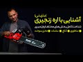 اره زنجیری بنزینی چه امکانات و تجهیزاتی دارد شناخت کامل اره موتوری اره زنجیری بنزینی چه امکانات و تجهیزاتی دارد شناخت کامل اره موتوری