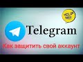 Как защитить Telegram от взлома. ИН