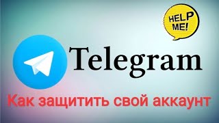 Как защитить Telegram от взлома. ИНСТРУКЦИЯ ✔️