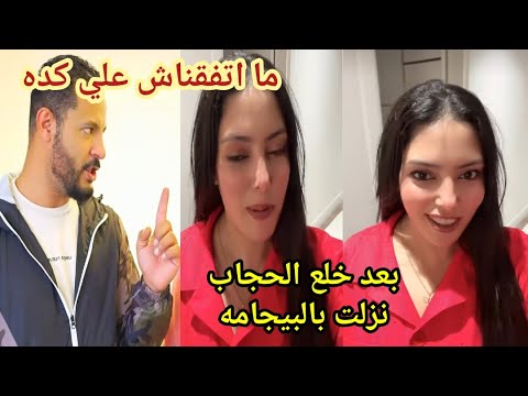 بعد خلع الحجاب وفاء طلعت بالبيجامه وايه كمان والسويسي يهاجم حمدي انت مش راجل