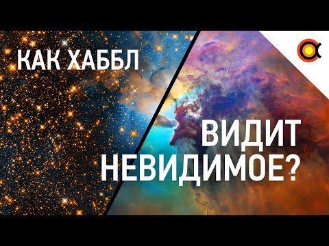 Видео: Почему телескоп Джеймса Уэбба превзойдёт Хаббл? [Инфракрасные наблюдения]