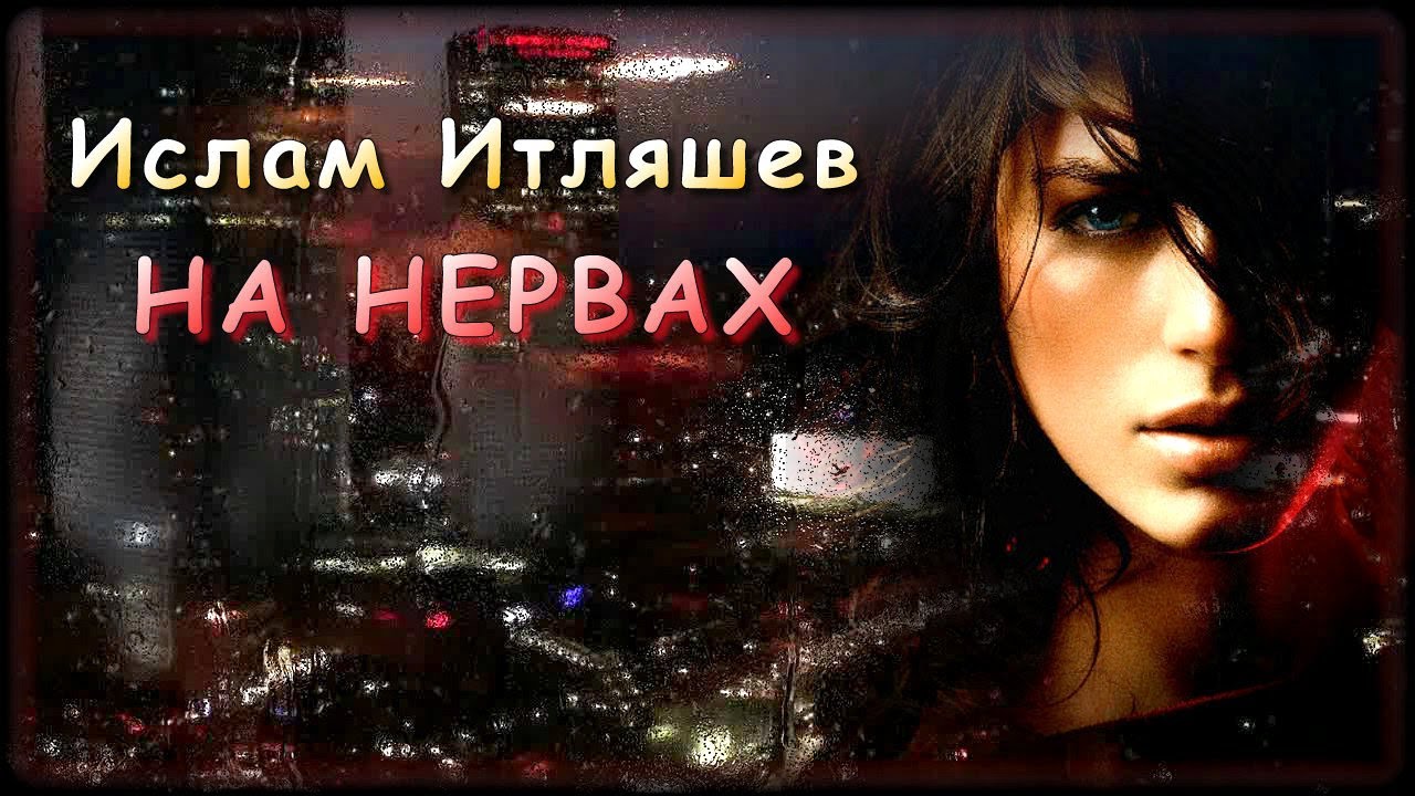 Песни ислама итляшева ночь. Аслам Аляшев на нервах.